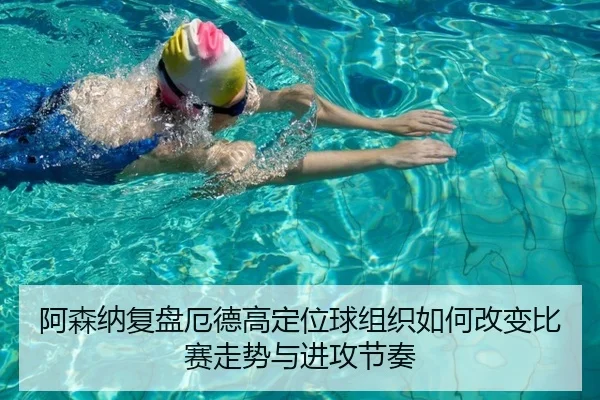 阿森纳复盘厄德高定位球组织如何改变比赛走势与进攻节奏