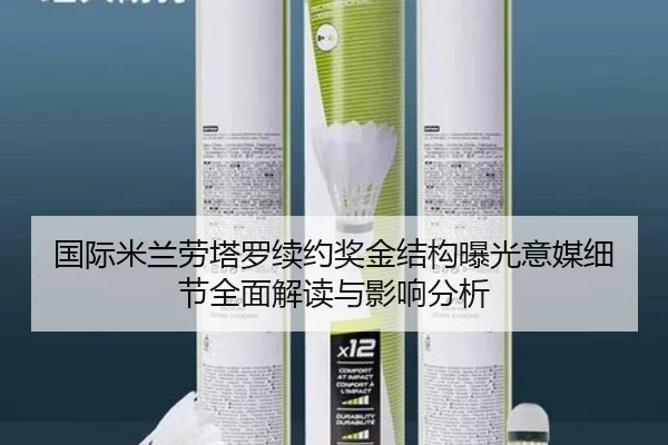 国际米兰劳塔罗续约奖金结构曝光意媒细节全面解读与影响分析 | kaiyun
