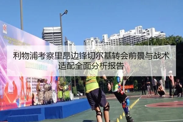 利物浦考察里昂边锋切尔基转会前景与战术适配全面分析报告（kaiyun）
