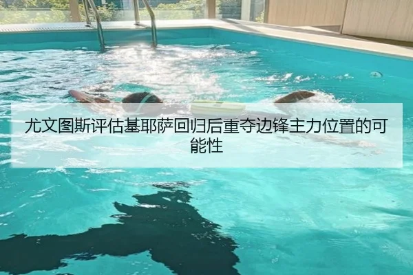尤文图斯评估基耶萨回归后重夺边锋主力位置的可能性 | kaiyun