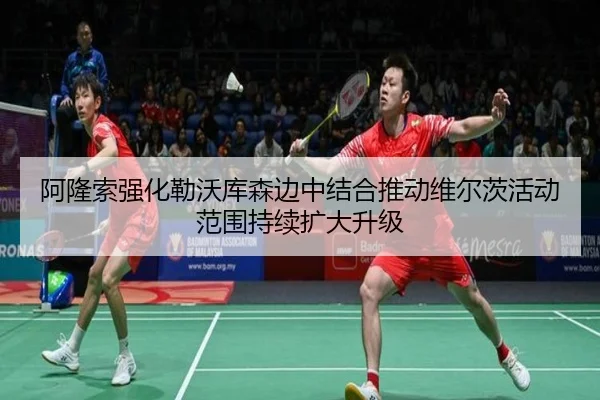 阿隆索强化勒沃库森边中结合推动维尔茨活动范围持续扩大升级 | kaiyun